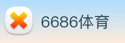 6686体育 logo